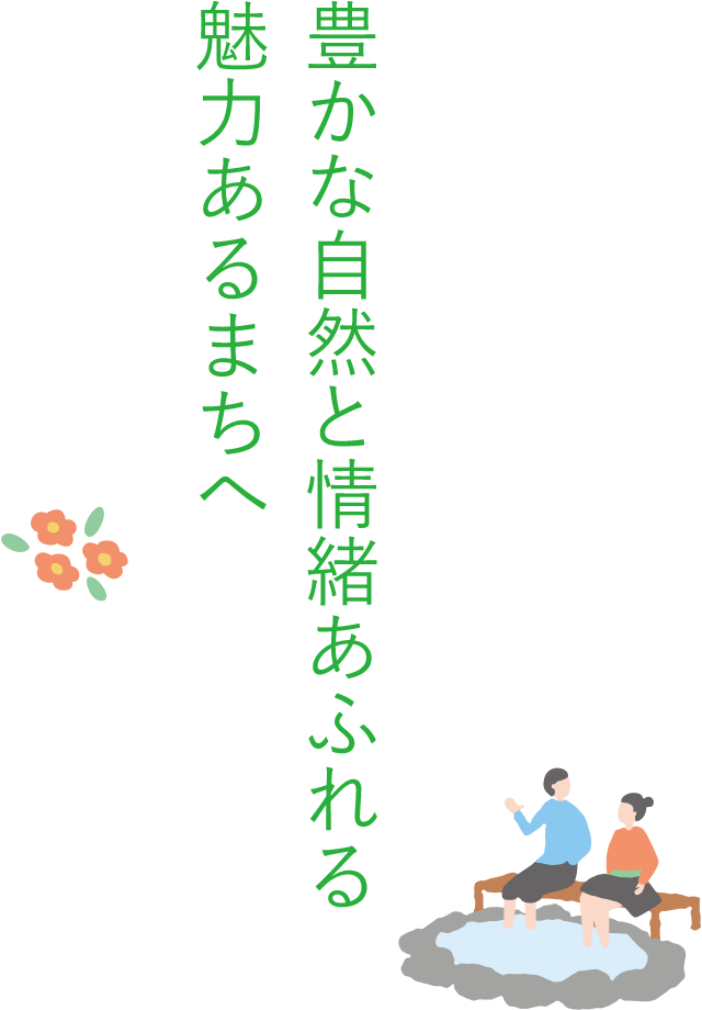 豊かな自然と情緒あふれる魅力ある街へ